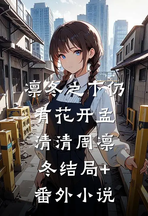 凛冬之下仍有花开孟清清周凛冬结局+番外小说