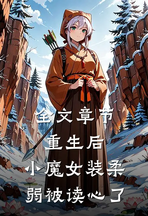全文章节重生后，小魔女装柔弱被读心了