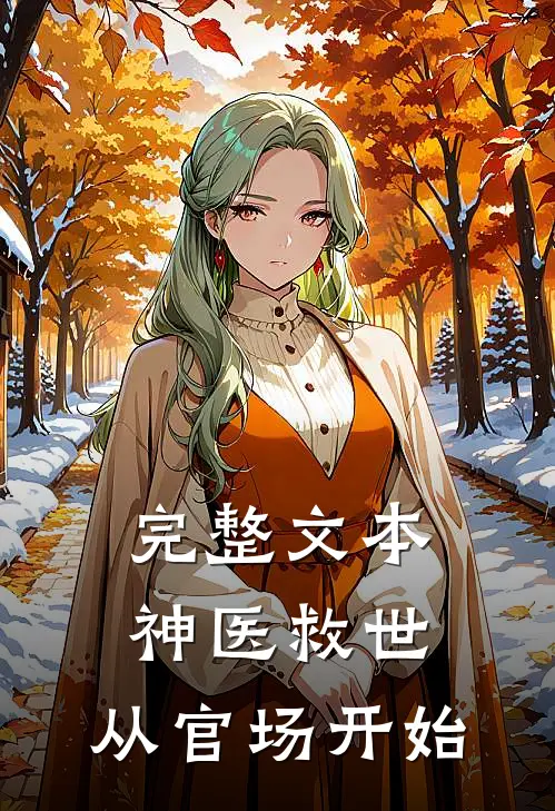 完整文本神医救世：从官场开始