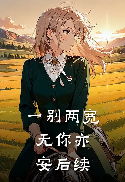 一别两宽，无你亦安后续