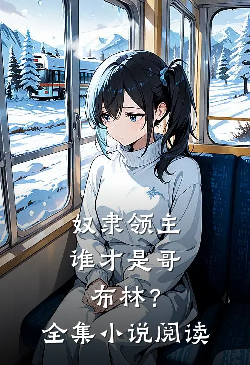 奴隶领主：谁才是哥布林？全集小说阅读
