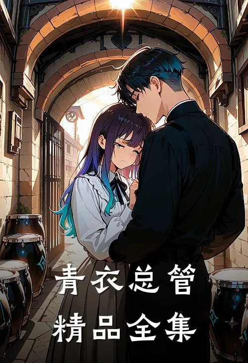 青衣总管精品全集