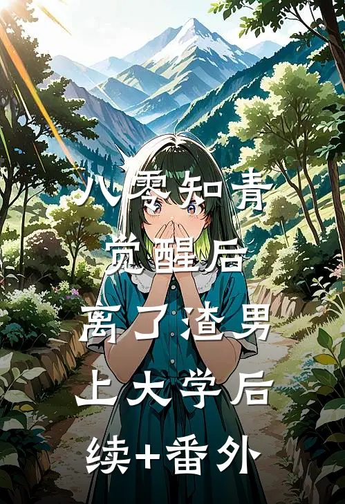 八零知青觉醒后，离了渣男上大学后续+番外