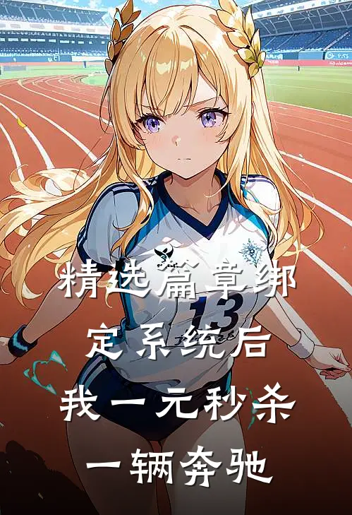 精选篇章绑定系统后，我一元秒杀一辆奔驰