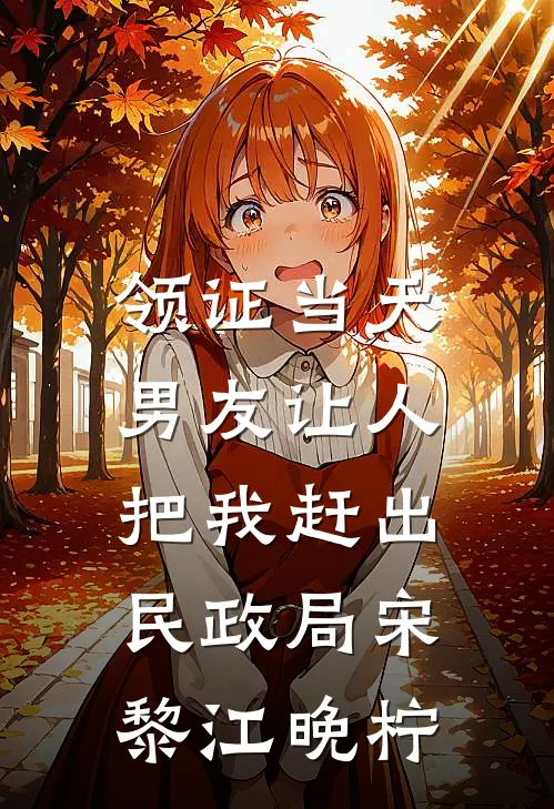 领证当天，男友让人把我赶出民政局宋黎江晚柠