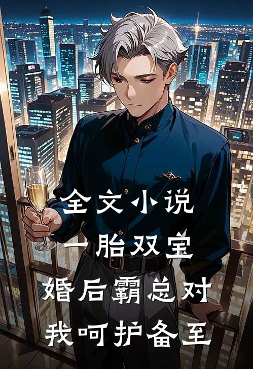 全文小说一胎双宝：婚后霸总对我呵护备至