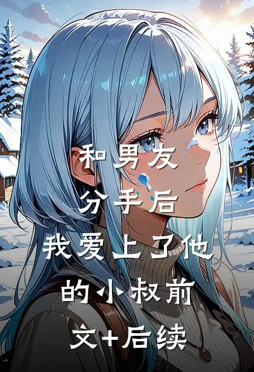 和男友分手后，我爱上了他的小叔前文+后续