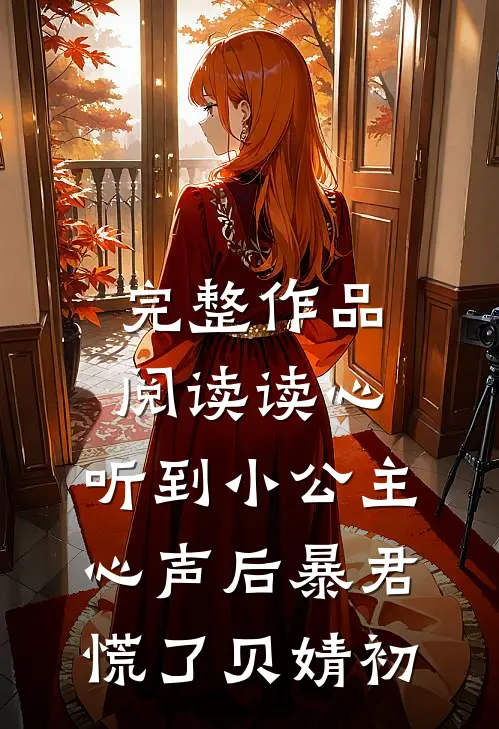 完整作品阅读读心:听到小公主心声后暴君慌了贝婧初
