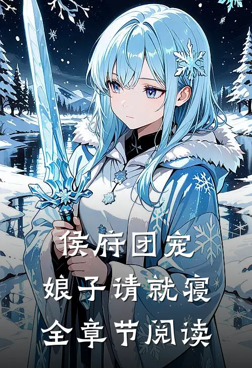 侯府团宠：娘子请就寝全章节阅读
