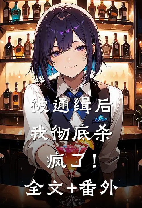 被通缉后，我彻底杀疯了！全文+番外