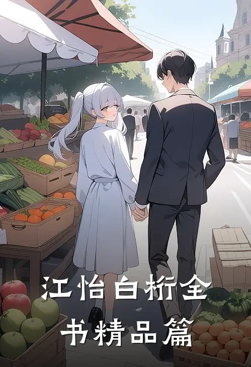江怡白桁全书精品篇