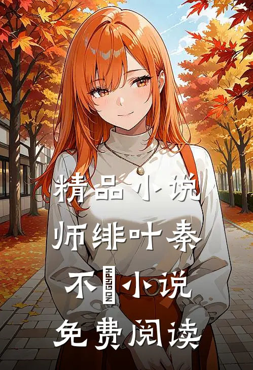 精品小说师绯叶秦不俍小说免费阅读