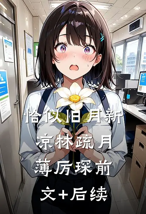 恰似旧月新凉林疏月薄厉琛前文+后续