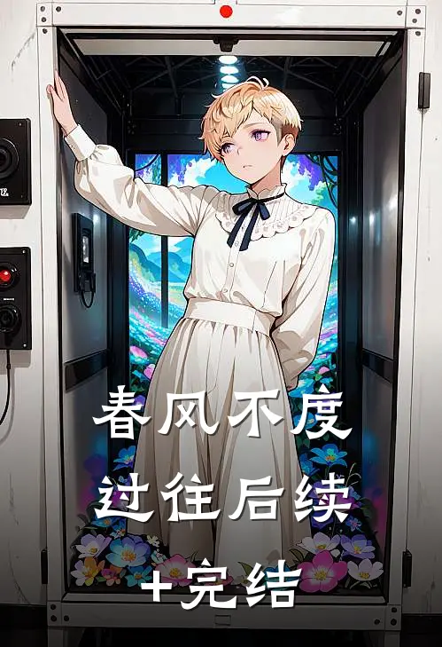 春风不度过往后续+完结