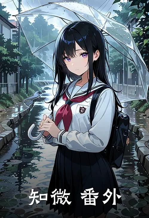 知微 番外