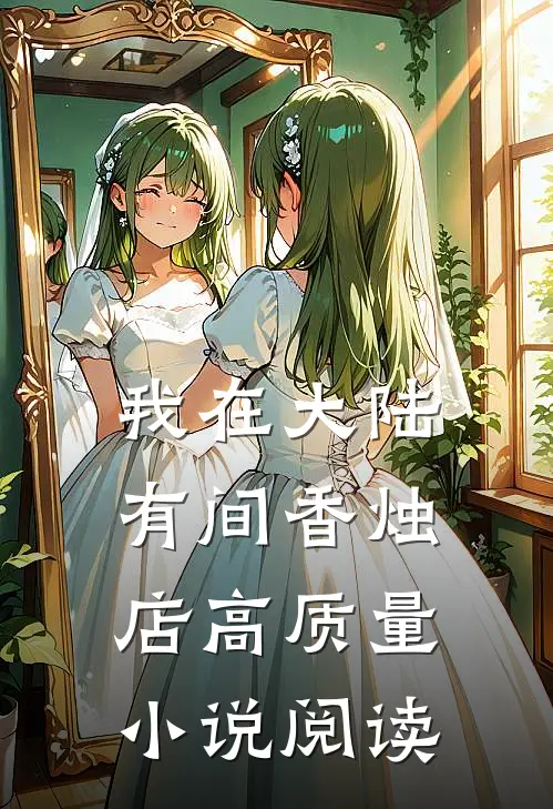 我在大陆有间香烛店高质量小说阅读