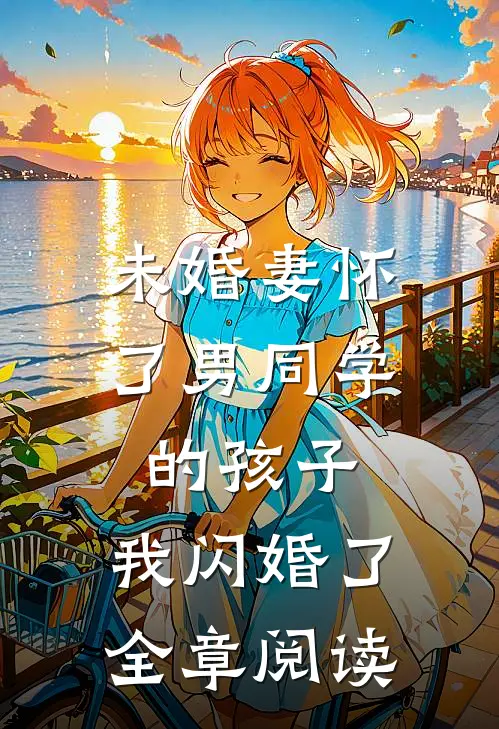 未婚妻怀了男同学的孩子，我闪婚了全章阅读