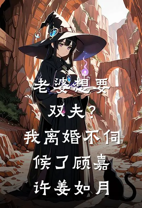 老婆想要双夫？我离婚不伺候了顾嘉许姜如月