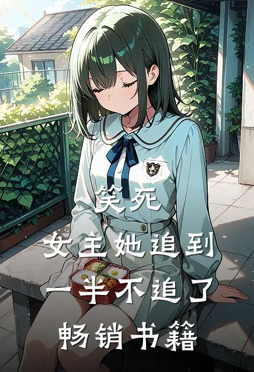 笑死，女主她追到一半不追了畅销书籍