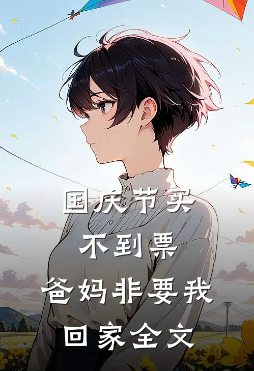 国庆节买不到票，爸妈非要我回家全文
