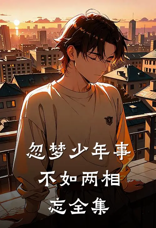 忽梦少年事，不如两相忘 全集