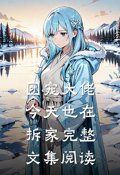 团宠大佬今天也在拆家完整文集阅读