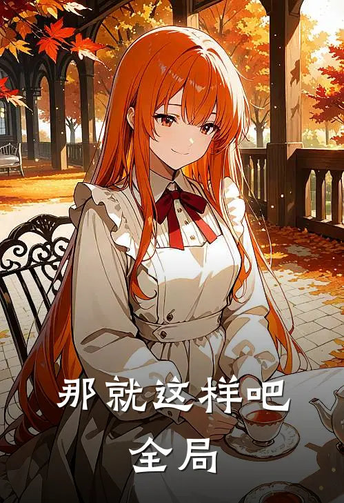 那就这样吧。全局