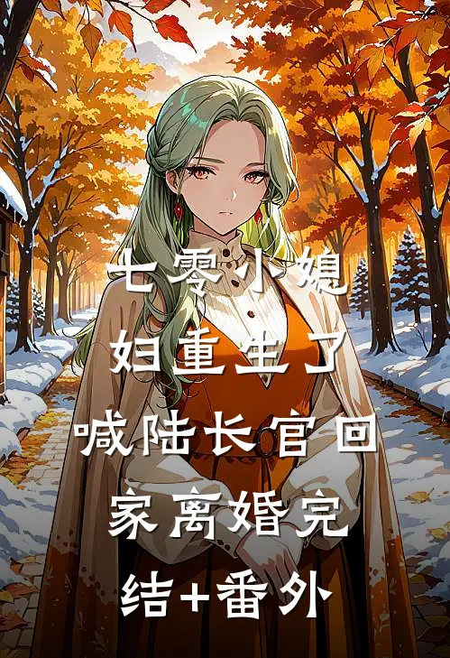 七零小媳妇重生了，喊陆长官回家离婚完结+番外