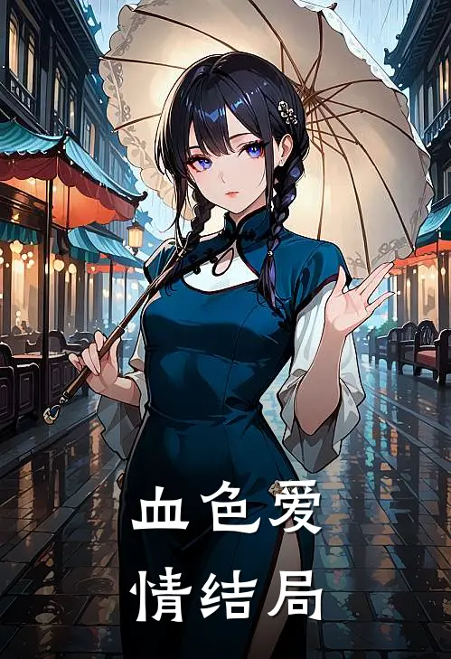 血色爱情结局