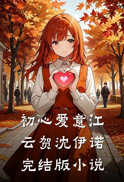 初心爱意江云贺沈伊诺完结版小说
