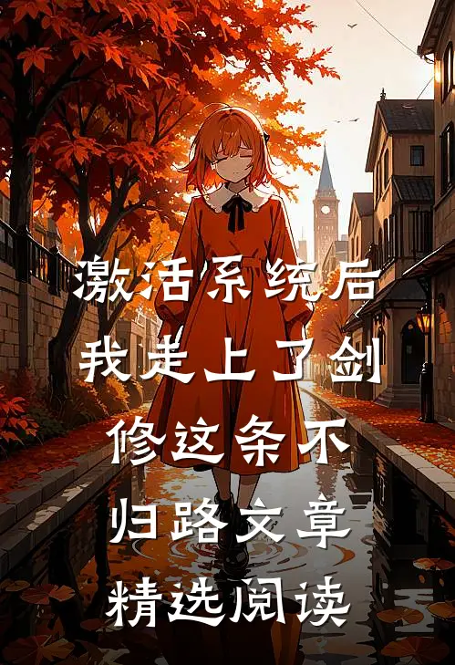 激活系统后，我走上了剑修这条不归路文章精选阅读
