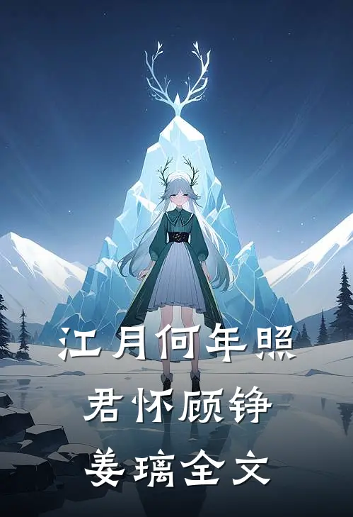 江月何年照君怀顾铮姜璃全文