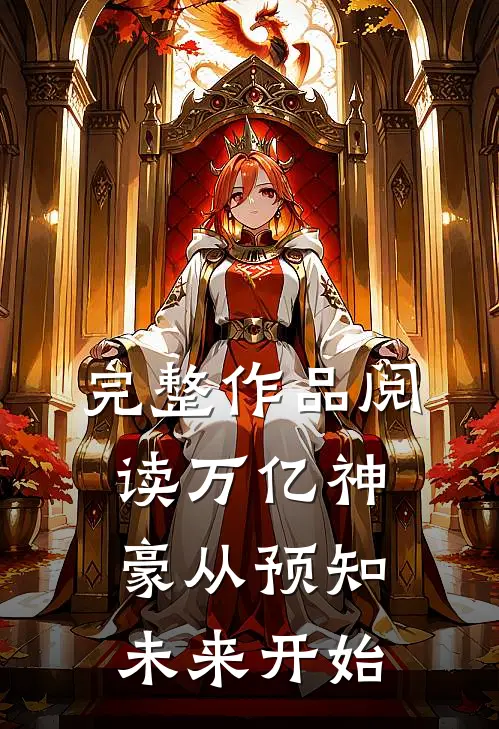完整作品阅读万亿神豪从预知未来开始
