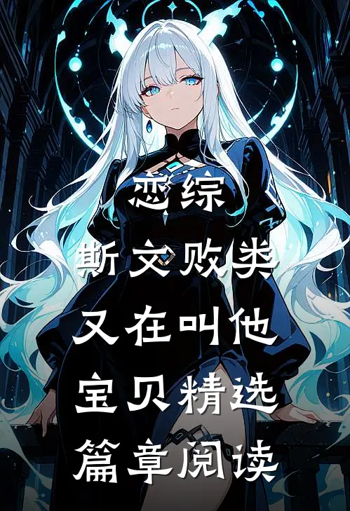 恋综：斯文败类又在叫他宝贝精选篇章阅读