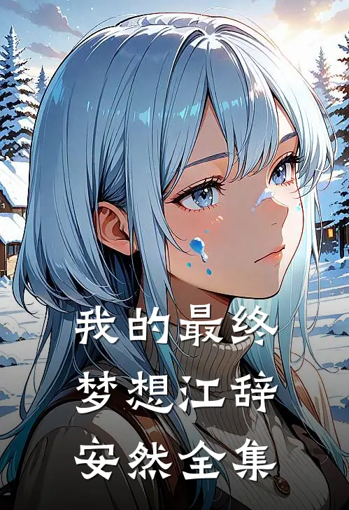 我的最终梦想江辞安然 全集