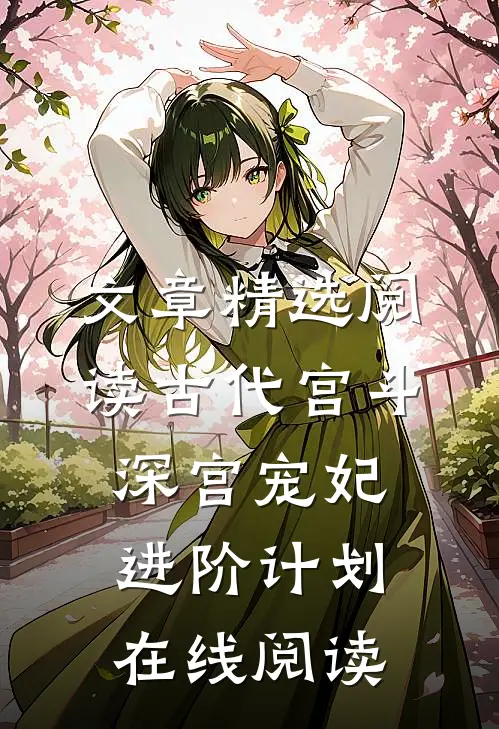 文章精选阅读古代宫斗:深宫宠妃进阶计划在线阅读