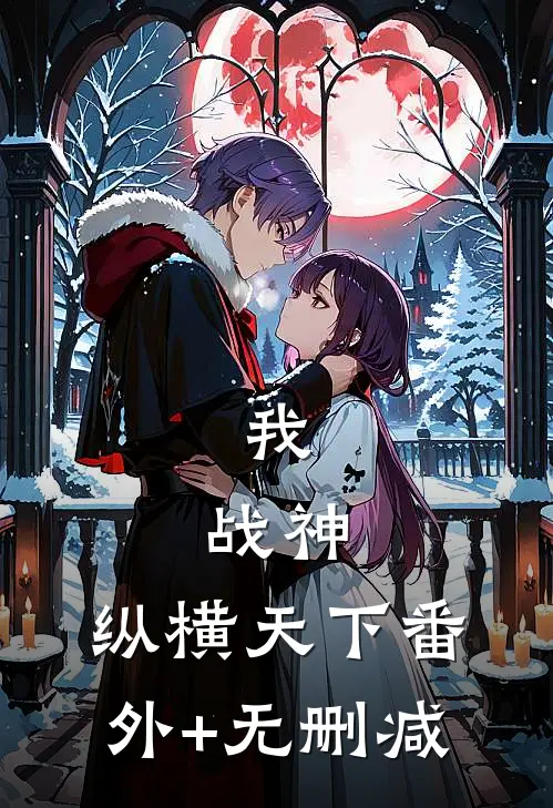 我，战神，纵横天下番外+无删减