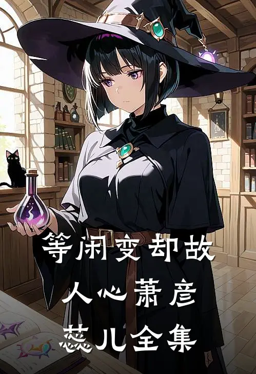 等闲变却故人心萧彦蕊儿全集