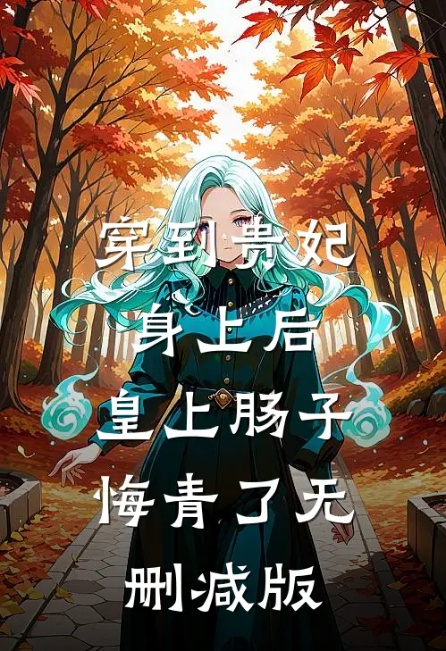 穿到贵妃身上后，皇上肠子悔青了无删减版