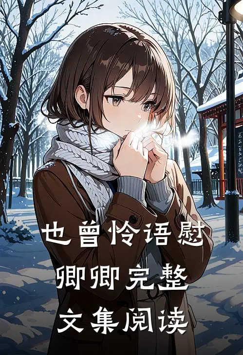 也曾怜语慰卿卿完整文集阅读