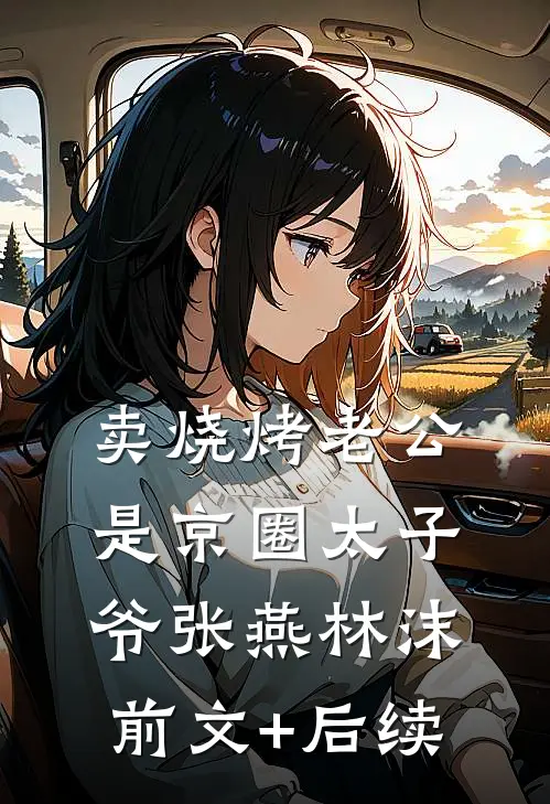 卖烧烤老公是京圈太子爷张燕林沫前文+后续