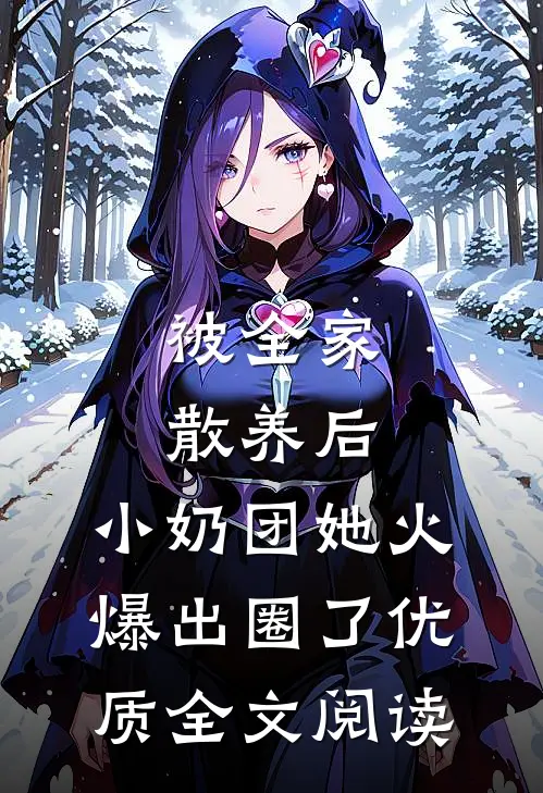被全家散养后，小奶团她火爆出圈了优质全文阅读