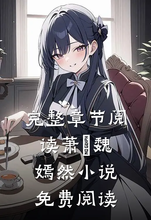 完整章节阅读萧烆魏嫣然小说免费阅读