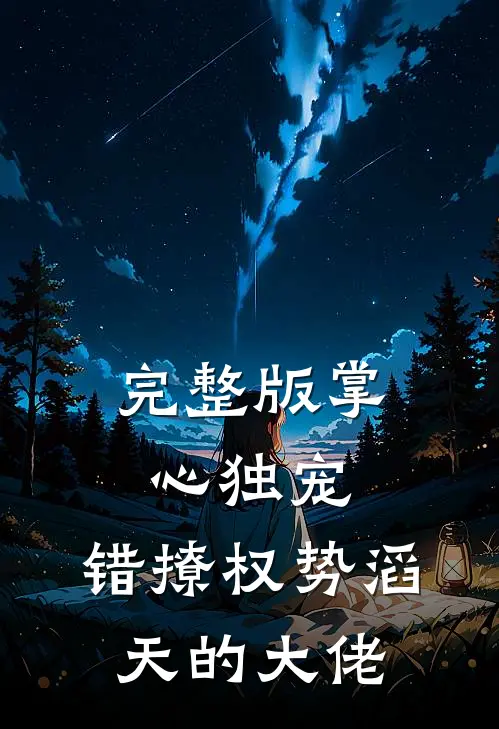 完整版掌心独宠：错撩权势滔天的大佬