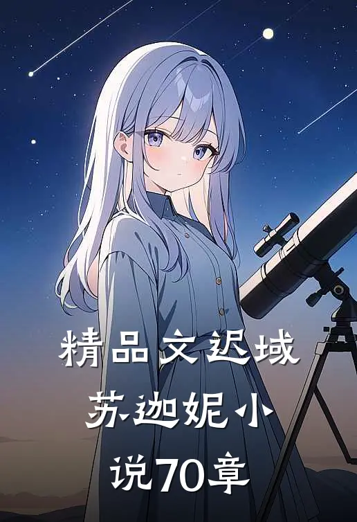 精品文迟域苏迦妮小说70章
