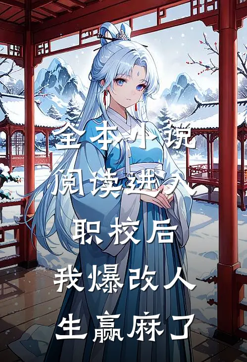 全本小说阅读进入职校后，我爆改人生赢麻了