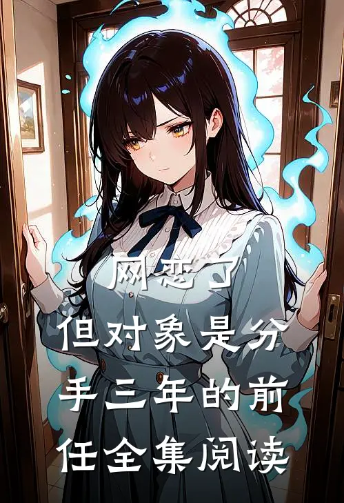 网恋了，但对象是分手三年的前任全集阅读