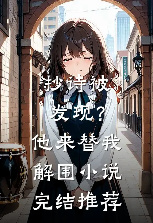 抄诗被发现？他来替我解围小说完结推荐