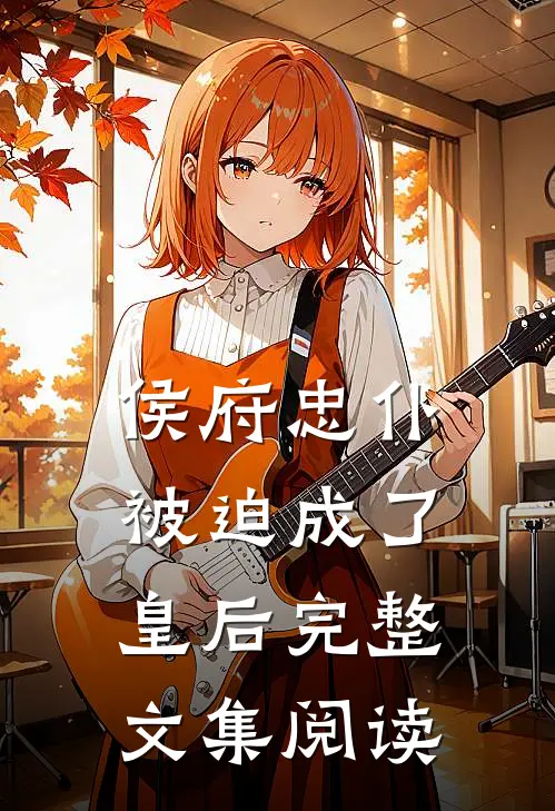 侯府忠仆，被迫成了皇后完整文集阅读