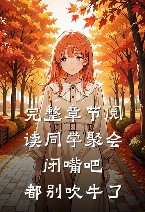 完整章节阅读同学聚会：闭嘴吧，都别吹牛了